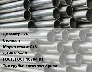 Труба оцинкованная 76 s=3 Сталь: Ст3 L=5-7.9 ГОСТ: ГОСТ 10704-91 электросварная